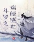 斗罗之瑞麟降世