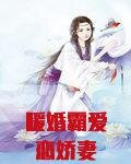 暖婚霸爱恋娇妻新书包网
