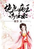 绝色病王诱哑妃