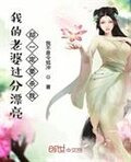 我的老婆过分漂亮却一定要杀我
