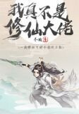 我真不是修仙大佬