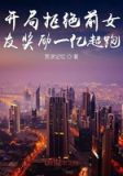 开局拒绝前女友奖励一亿超跑