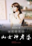 我的绝色冰山女神老婆荒凉记忆