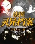 法医灵异档案