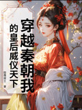 穿越秦朝我的皇后威仪天下